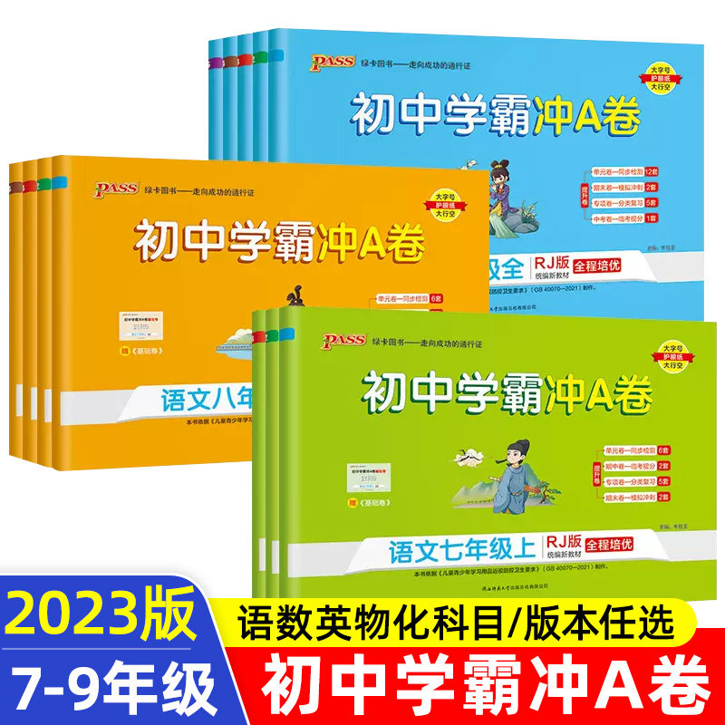 2023春初中学霸冲A卷七八九年级下册语文试卷测试卷全套初一同步训练冲a卷人教版上册真题卷练习册题pass单元期中期末综合53全优卷属于什么档次？