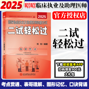 新版 昭昭医考二试轻松过执业医师2025年昭昭医考国家临床执业及助理医师资格证考试昭昭二试轻松过用书执业医师核心考点背诵版