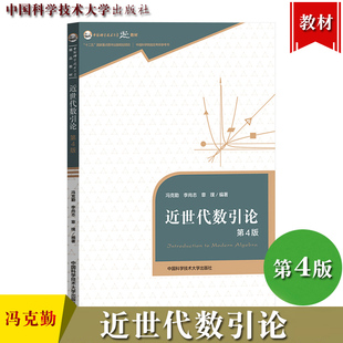 中科大 近世代数引论 第4版第四版 冯克勤 李尚志 章璞 中国科学院考研参考书 中国科学技术大学出版社 近世代数教材 入门基础教程