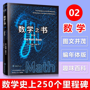 第2版 皮寇弗重庆大学出版 发现带你发现数学 新版 社 数学之书 现货 第二版 数学史上250个里程碑式 趣味数学阅读科普读物里程碑系列