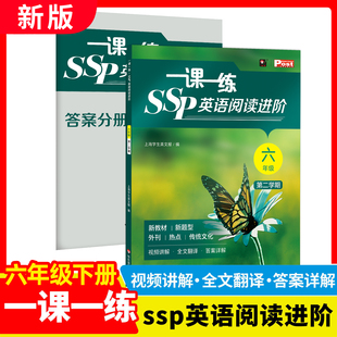 2026春新版同步沪教版 一课一练SSP英语阅读进阶六年级第二学期6年级下册6B牛津小学生寒假作业上海学生英文报 华东师范大学出版社