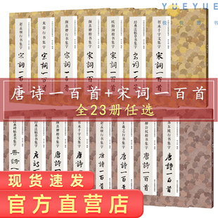 【单本任选】集字唐诗一百首宋词一百首 颜真卿楷书行书经典碑帖古诗词作品集临摹教程毛笔书法字帖颜体多宝塔碑颜勤礼碑法帖草书