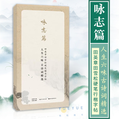 人生六味古诗词精选 咏志篇 田英章田雪松硬笔楷书字帖 初学者楷书书法入门书籍 学生钢笔字帖 读写本 附注释赏析 成人临摹练字本