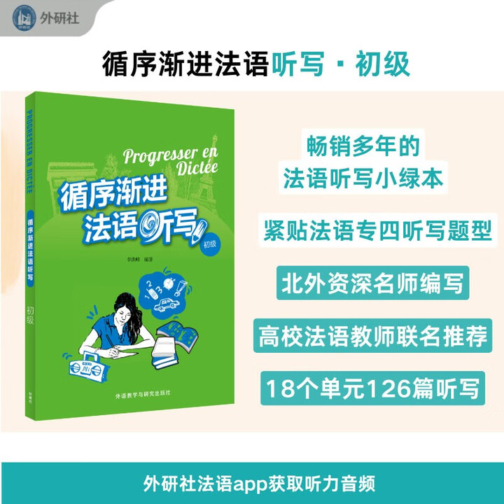 外研社 循序渐进法语听写 初级 李洪峰 外语教学与研究出版社 初级法语听写训练集 法语专业教材 法语听力法语写作练习 法语学习书