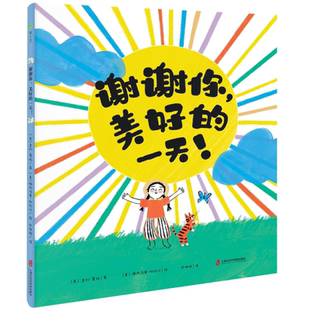 青豆 社 查利·霍珀 五感启蒙教科书 绘本 一天 6岁硬壳精装 上海社会科学院出版 谢谢你 亲子共读图画书 美好