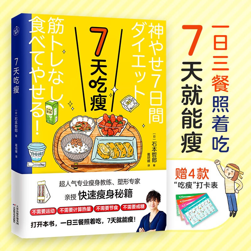 7天吃瘦 超人气瘦身教练塑形专家亲授快速瘦身秘籍 减肥食谱一日三餐书 科学减肥法 减糖生活营养饮食书 减脂攻略减肥餐减肥书籍