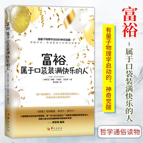 官方正版 富裕属于口袋装满快乐的人 戴维卡梅伦吉坎著心智慧书系富裕意识心灵励志人生哲学通俗读物书籍 李欣频推荐 华夏出版社