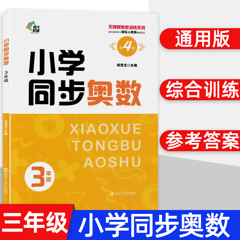 南大励学小学同步奥数三年级小学生数学培优课堂练习册3年级上下册无障碍奥数训练数学同步拓展应用题强化训练教辅教材人教版书籍