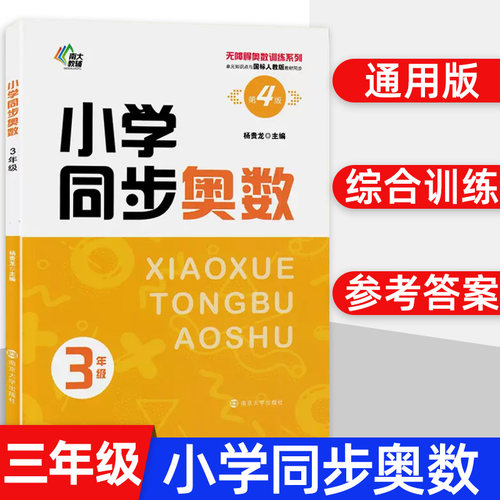 南大励学小学同步奥数三年级小学生数学培优课堂练习册3年级上下册无障碍奥数训练数学同步拓展应用题强化训练教辅教材人教版书籍