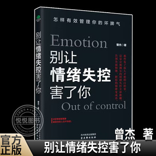 别让情绪失控害了你怎样有效管理你的坏脾气8堂情绪管理课教你不失控的技术控制情绪心理学成功励志书籍