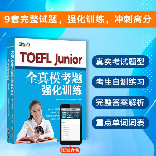 【官方正版】TOEFL Junior全真模考题强化训练 TOEFL Junior托福考试备考推荐用书 新东方小托福考试教材 托福模拟试题