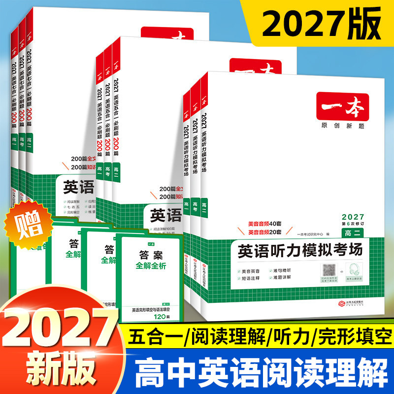 2027新版一本高中英语高一高二高考阅读理解与完形填空专项五合一七合一必刷题训练新高考英语听力模拟考场阅读理解七选五语法填空