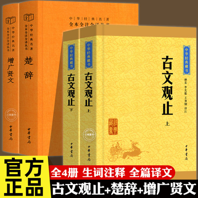 【全4册】古文观止全集正版+楚辞增广贤文 高中初中学生经典藏书 升级版语文言文中国古文诗词书籍国学经典古代散文青少版中华书局