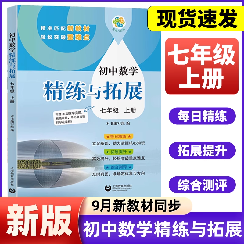 2025秋新教材初中数学精练与拓展英语七年级上下册配套同步练习每日精练拓展提升综合测评初中7年级第一学期上海教育出版社
