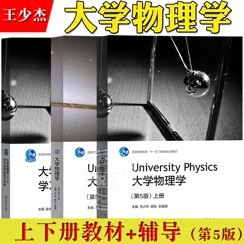 同济大学物理学第5版第五版上下册+学习指导和能力训练王少杰/顾牡高等教育出版社近代物理基础大学物理学教材教程考研参考