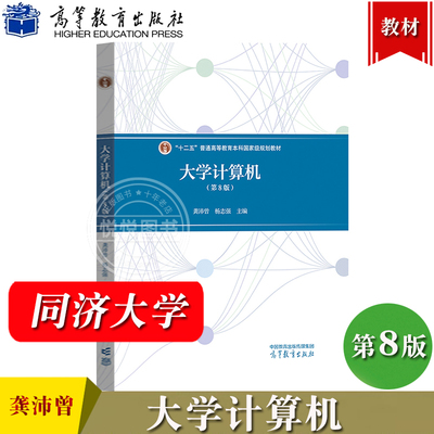 同济大学 大学计算机 第8版第八版 龚沛曾 杨志强 高等教育出版社计算机基础教程大学计算机教材数制和信息编码Python程序设计初步