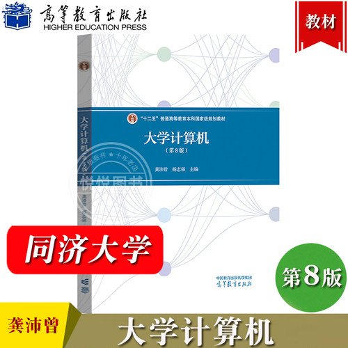 同济大学 大学计算机 第8版第八版 龚沛曾 杨志强 高等教育出版社计算机基础教程大学计算机教材数制和信息编码Python程序设计初步