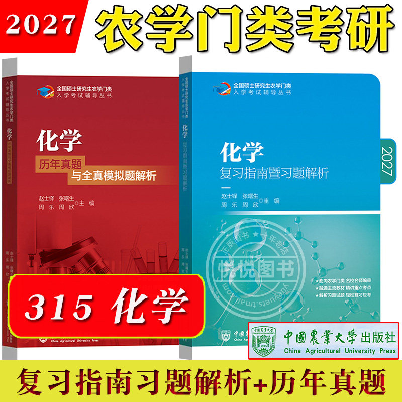 315 化学 复习指南暨习题解析+历年真题与模拟题解析 赵士铎 中国农业大学出版社 农学门类联考书 2027全国硕士研究生农学门类考研 - 实物图