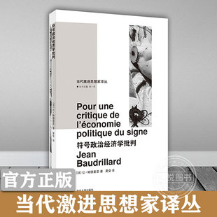 当代激进思想家译丛 南京大学出版 死亡三部曲 社 第一部 让鲍德里亚著 法 符号政治经济学判 著作 政治军事政治经典 鲍德里亚