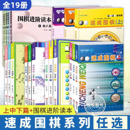 全套任选】速成围棋入门篇基础初级中级篇上中下儿童围棋入门教材围棋书籍少儿启蒙零基础教程初学阶梯围棋基础训练套装青岛出版社