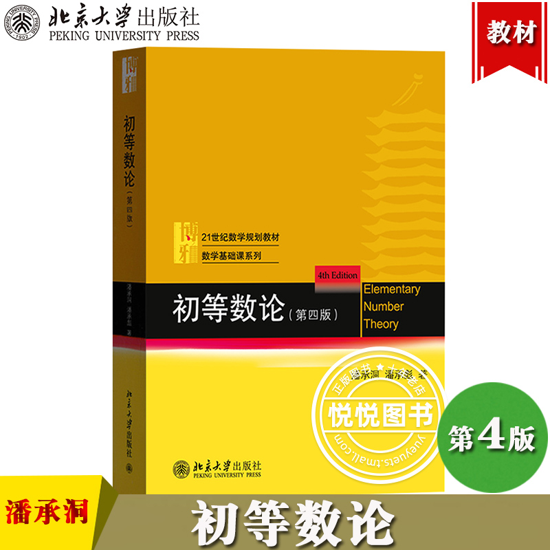 初等数论 第四版第4版 潘承洞 潘承彪 21世纪数学规划教材 数学基础课系列 初等数论教材 北京大学出版社 大学初等数论课程教材书 书籍/杂志/报纸 大学教材 原图主图