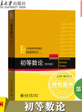 初等数论 第四版第4版 潘承洞 潘承彪 21世纪数学规划教材 数学基础课系列 初等数论教材 北京大学出版社 大学初等数论课程教材书
