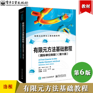 有限元方法基础教程 国际单位制版 第六版第6版 Daryl L. Logan 达里尔L洛根 电子工业出版社 有限元方法的经典入门教程 大学教材