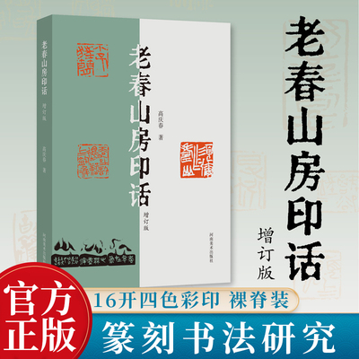 正版现货 老春山房印话 高庆春著 近年篆刻新作 四色彩印16开篆刻作品集 名家篆刻技法理论研究书箱 书法篆刻临摹 河南美术出版社