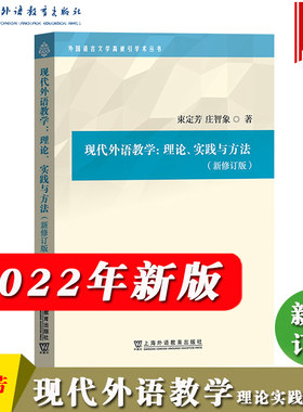 现代外语教学理论实践方法束定芳