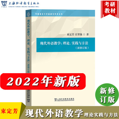 现代外语教学理论实践方法束定芳