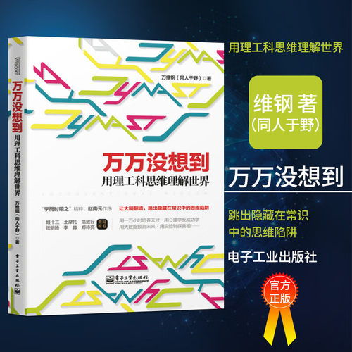 【官方正版】万万没想到用理工科思维理解世界 万维钢同人于野书你有你的计划世界另有计划中国好书 思维训练书逻辑思维书