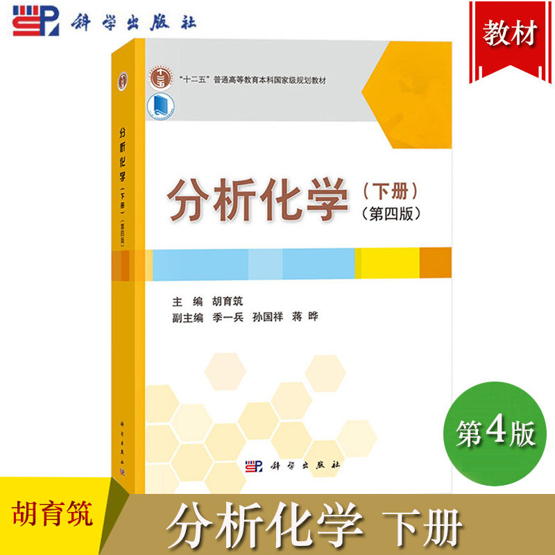分析化学 第四版4版 下册 胡育筑 科学出版社 仪器分析部分 高等学校药学及相关专业教材 医学院校医用分析化学教程 大学化学教材