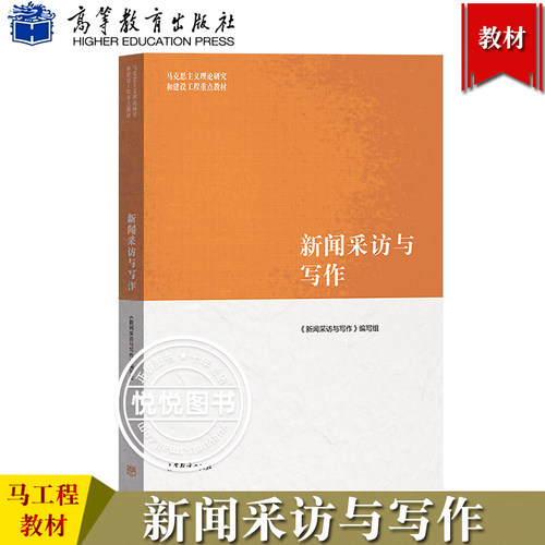 工程教材新闻采访与写作