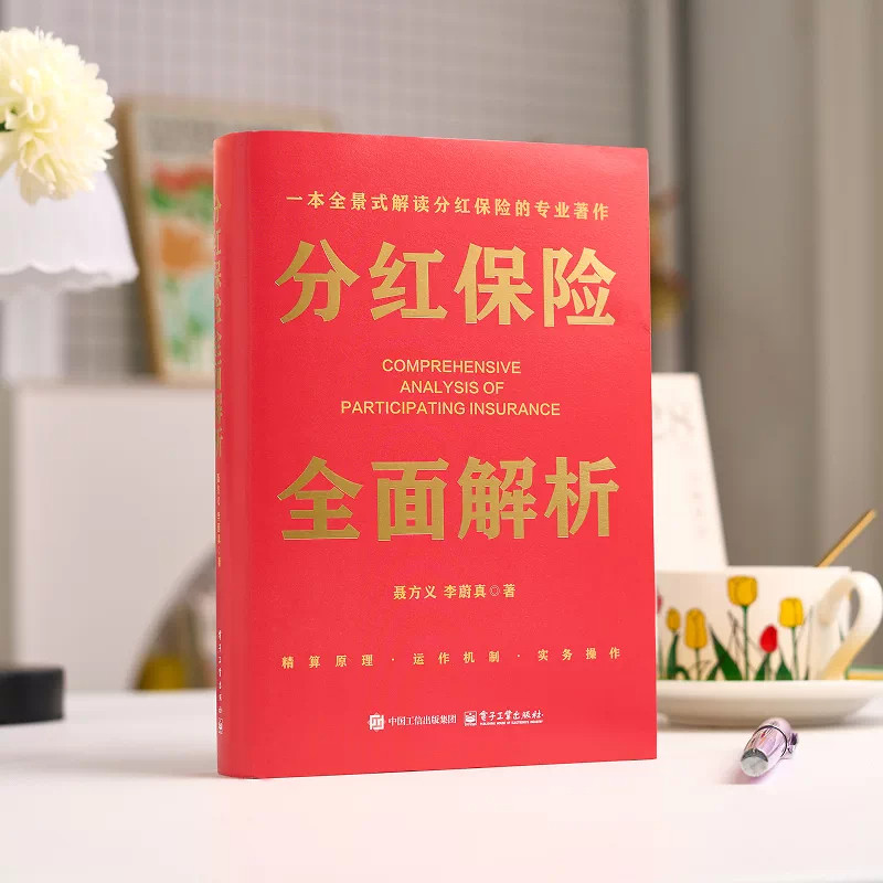 分红保险全面解析 聂方义,李蔚真 著 保险业经管、励志 正版图书籍 电子工业出版社