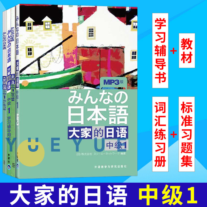 外研社 大家的日语中级1学生用书+学习辅导+词汇练习册+标准习题集 全4册 大学日语教程辅导中级日语学习新编日语标准日语学习书使用感如何?