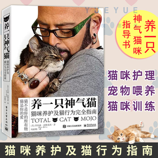 完全指南 宠物喂养护理猫咪教学书籍 猫咪家庭医学大百科 读懂猫咪心理基础知识 现货 养一只神气猫 正版 猫咪养护及猫行为研究