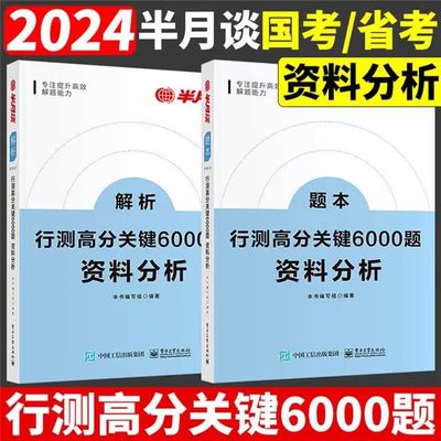 半月谈行测高分关键6000资料分析