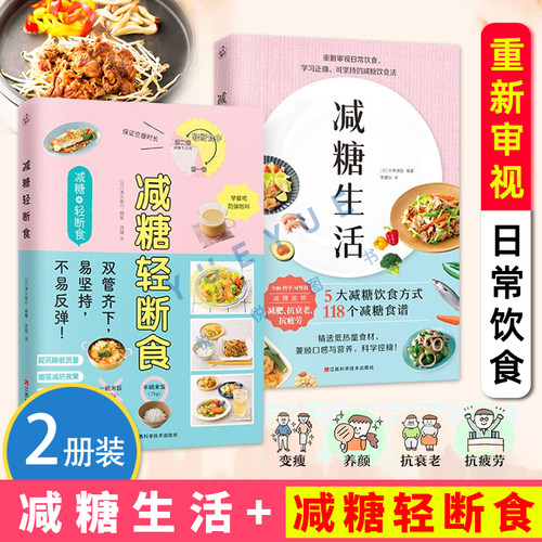 套装2册 减糖生活+减糖轻断食 减糖生活书控糖抗糖控糖断糖食谱减醣生活轻断食生活控卡营养美食书戒减糖生活进阶版 养生书籍正版