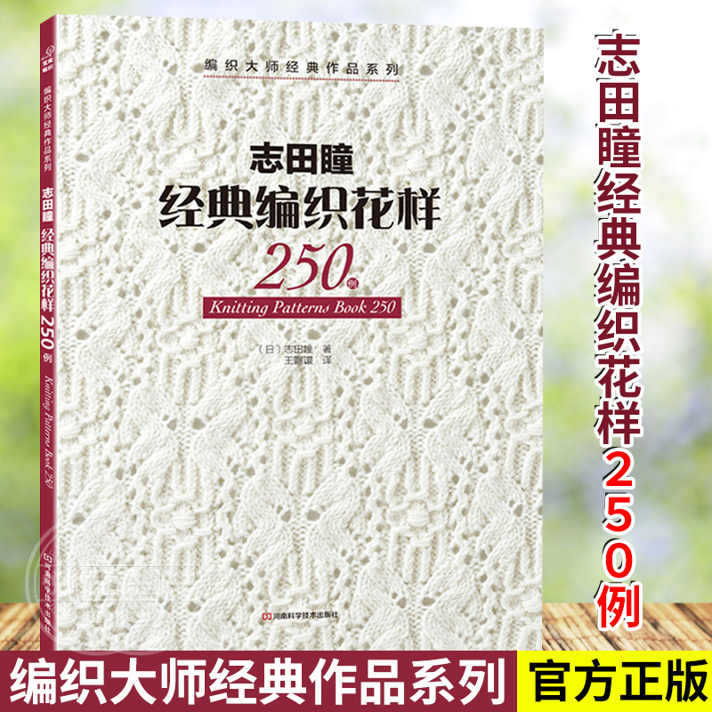 志田瞳经典编织花样250例 编织书籍大全花样教程书 毛线手工编织棒针勾钩针编织 图解新手入门织毛衣教程零基础学钩针编织书籍正版