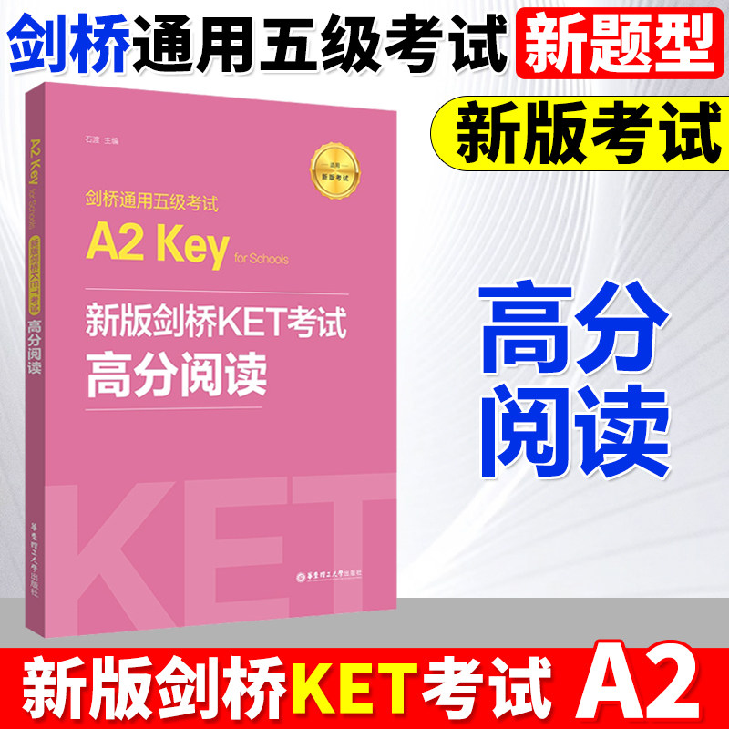 备考2025年新版剑桥五级通用考试 KET高分阅读.高频词汇训练练习全真模拟训练 官方标准华东理工大学出版社中小学生出国留学考试书