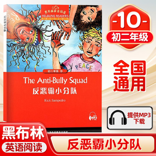 黑布林英语阅读 反恶霸小分队 初二年级10 上海外语教育出版社 初中英语分级阅读物 初中英语课外阅读拓展书籍 初中生英语学习书籍