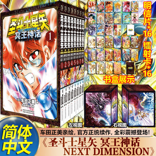 【特典书盒+明信片+镭射卡】圣斗士星矢NEXT DIMENSION冥王神话1-8 漫画全套8册车田正美著 冥王神话外传16册番外热血励志漫画书籍