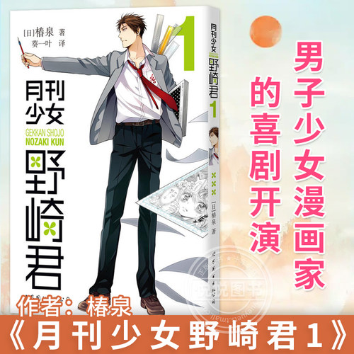 月刊少女野崎君第一册