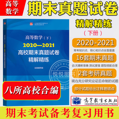 高等数学期末真题试卷精解精练