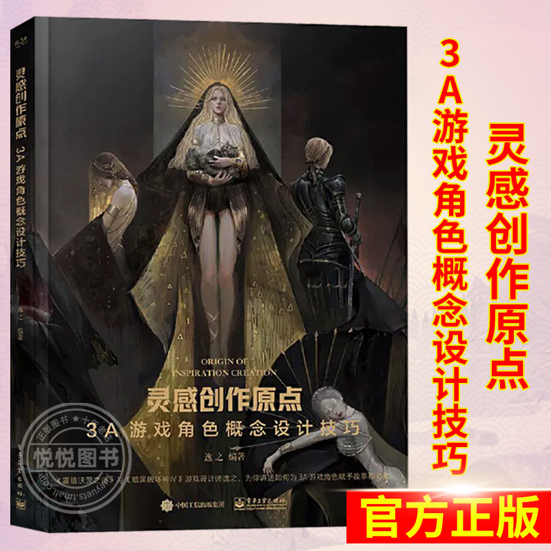 【正版包邮】灵感创作原点 3A游戏角色概念设计技巧 3A游戏角色设计书籍 游戏设计事3A游戏概念美术设计参考书 逸之电子工业出版社