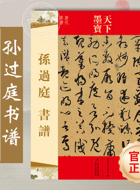 天下墨宝孙过庭书谱草书