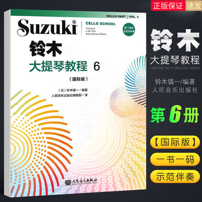 正版国际版铃木大提琴教程6扫码版 新版铃木大提琴零基础自学初学者入门教学教材书曲谱琴谱乐谱五线谱 铃木镇一 人民音乐出版社