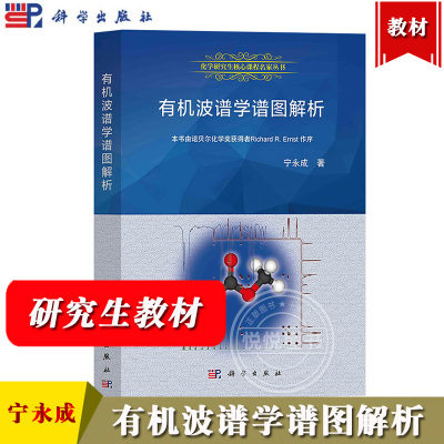 有机波谱学图解析宁永成科学版
