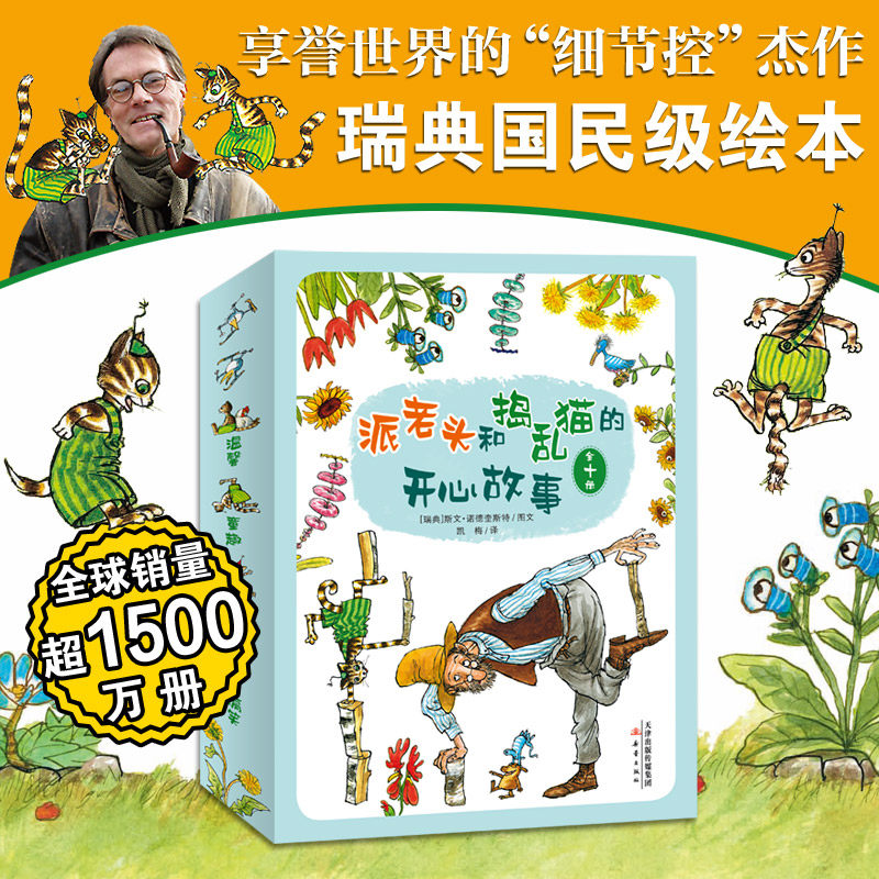 派老头和捣乱猫的开心故事全十册瑞典引进 3-4-5-6-8周岁幼儿园宝宝早教启蒙温馨父子日常快乐生活绘本图画故事书籍亲子共读睡前