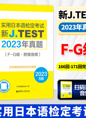 2025备考 jtest2023年真题F-G附赠音频166-171回 新J.TEST实用日本语检定考试2023年真题jtest真题fg日本语鉴定考试华东理工大学